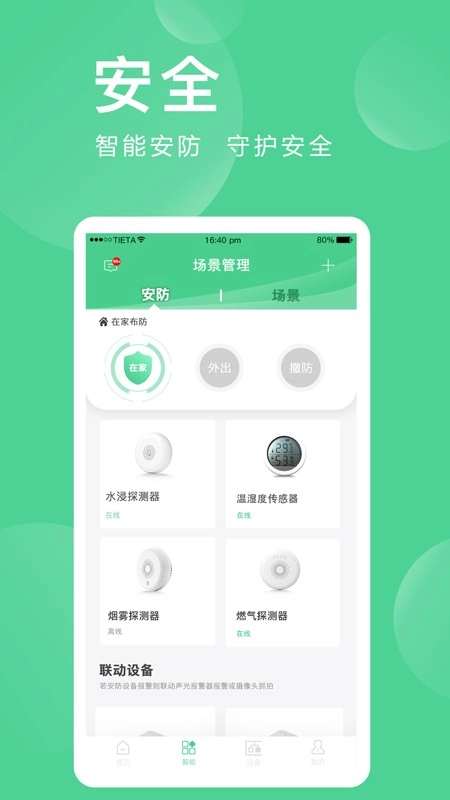 爱感全屋智能手机免费版图5