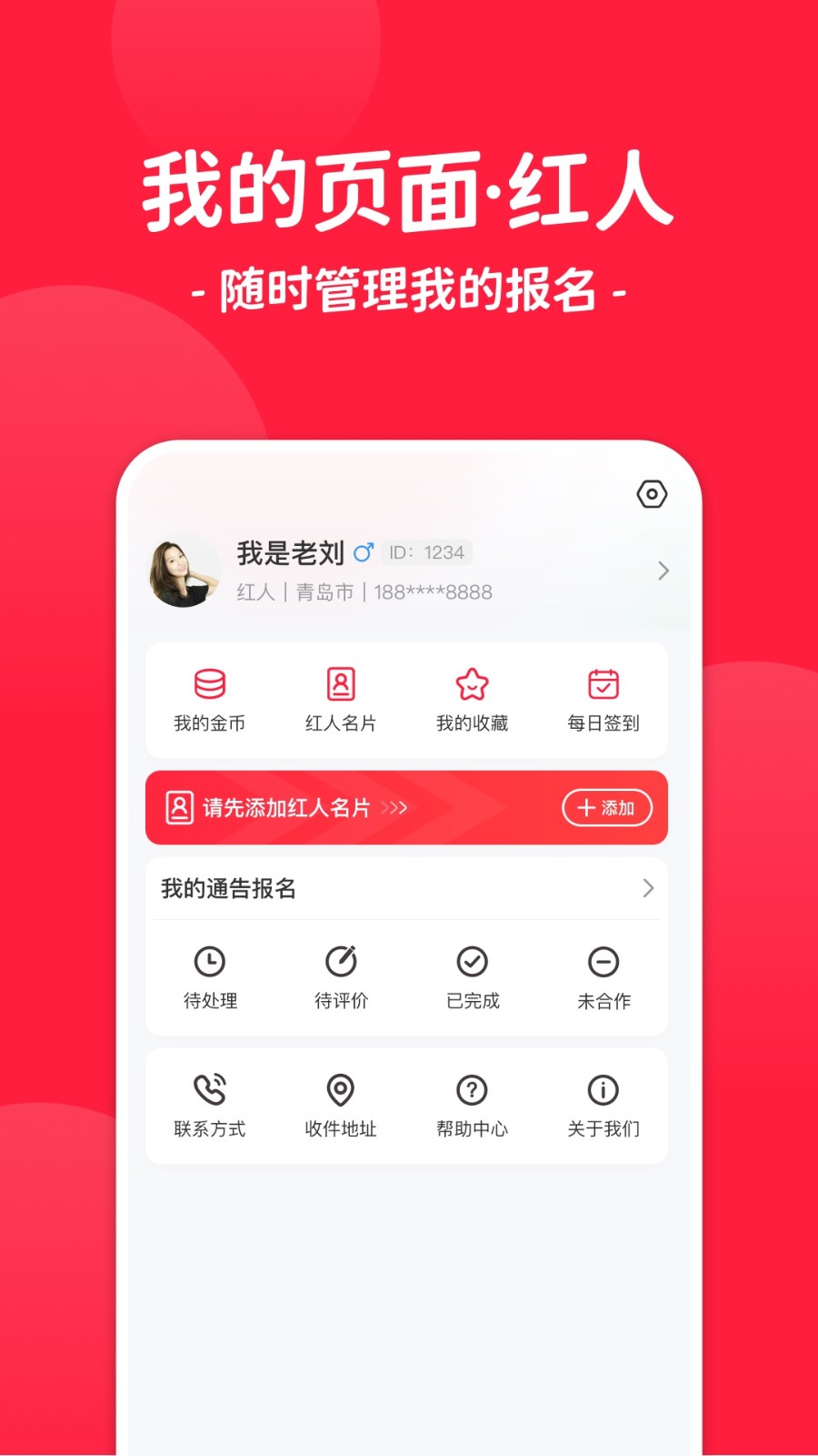 红人通告安卓直装版图1
