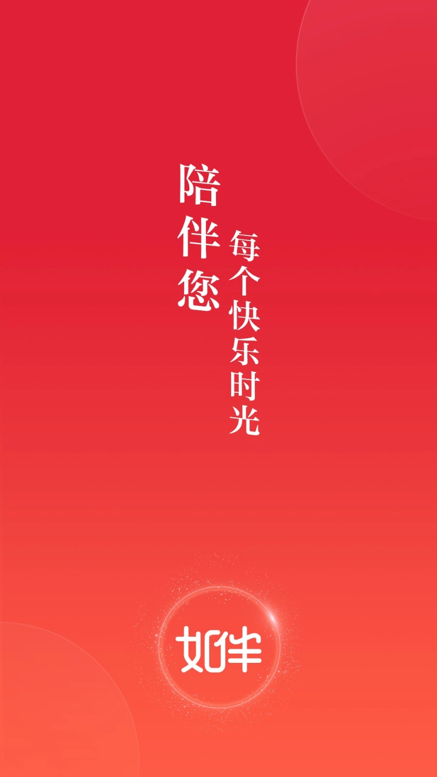 如伴官方最新版