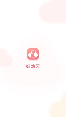 妇幼云无广告版图4
