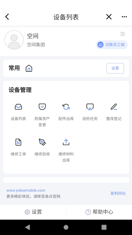 易点设备管理手机版图2