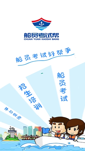 船员考试帮原版图1