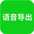 语音导出助理安卓直装版