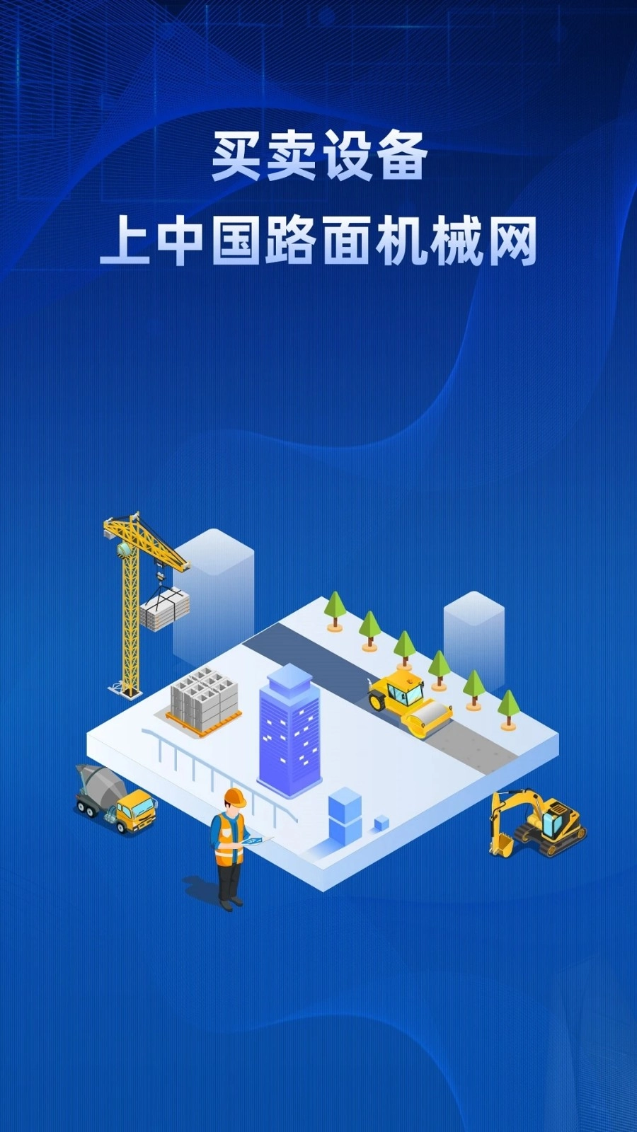 中国路面机械网官方最新版图1