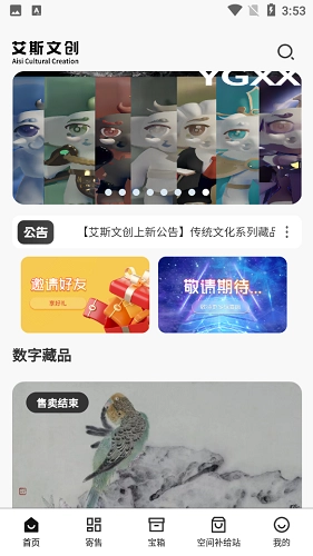 艾斯文创数字藏品最新免费版图2
