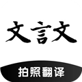 文言文翻译助手软件