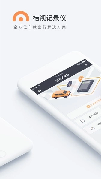 桔视记录仪手机版