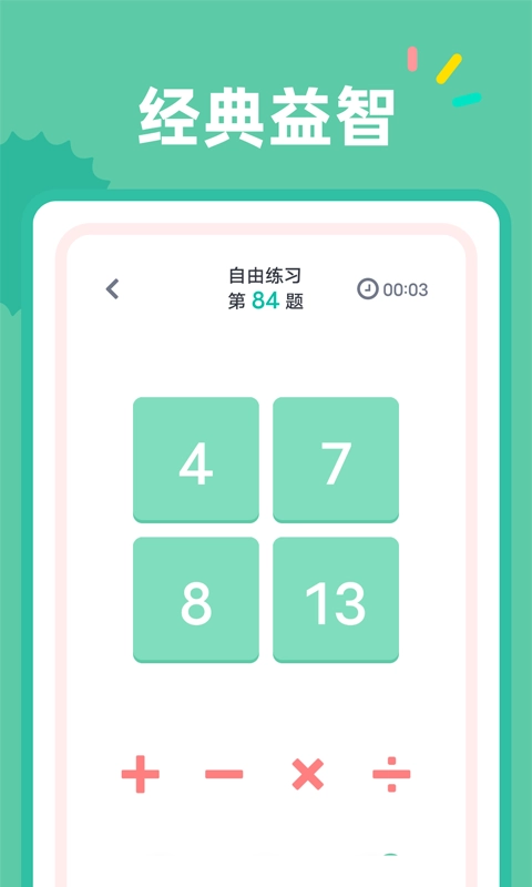 24点口算正版图1