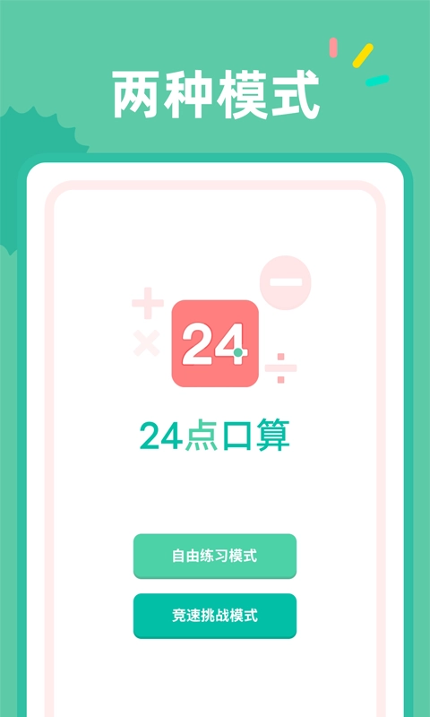 24点口算正版图3