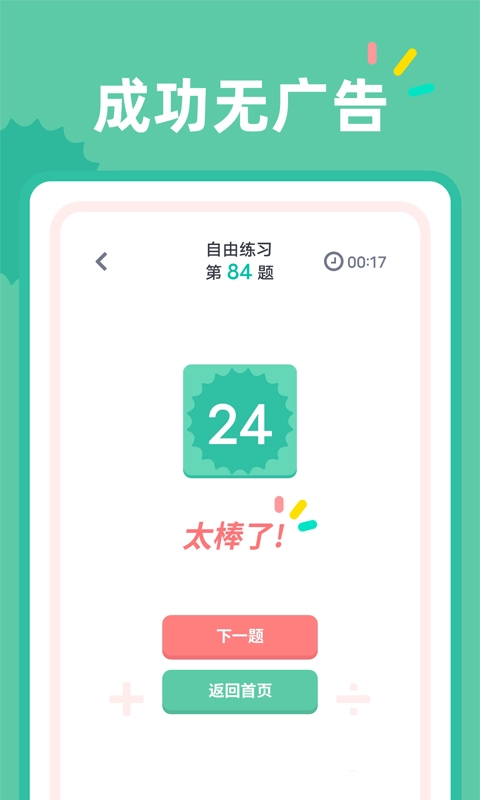 24点口算正版图2
