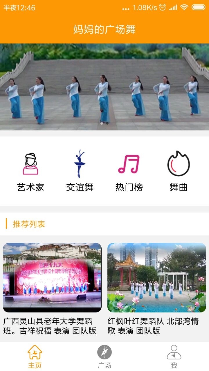 妈妈广场舞手机免费版图1