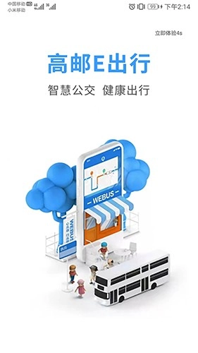 高邮E出行手机最新版图4