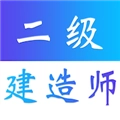 二级建造师易题库安卓官方版