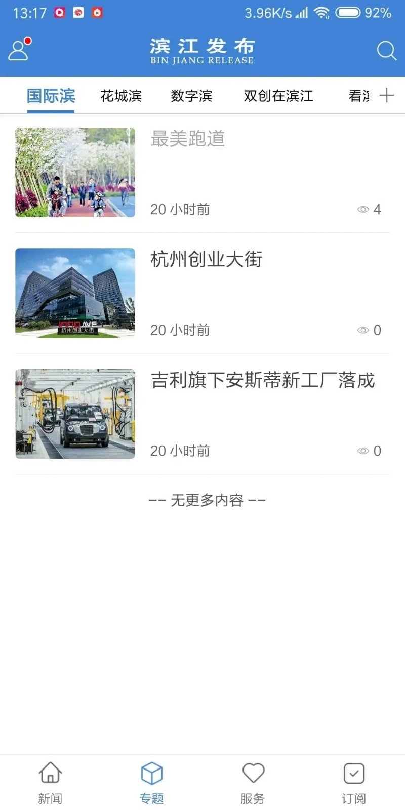 杭州滨江发布手机正版图3