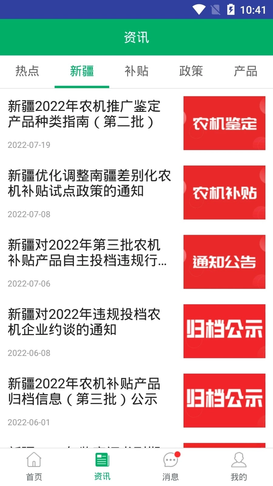 新疆农机补贴通用版图4