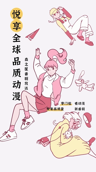 森之屋动漫手机最新版图1