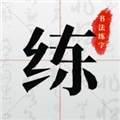 书法练字软件手机版