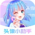 头像小助手app最新版
