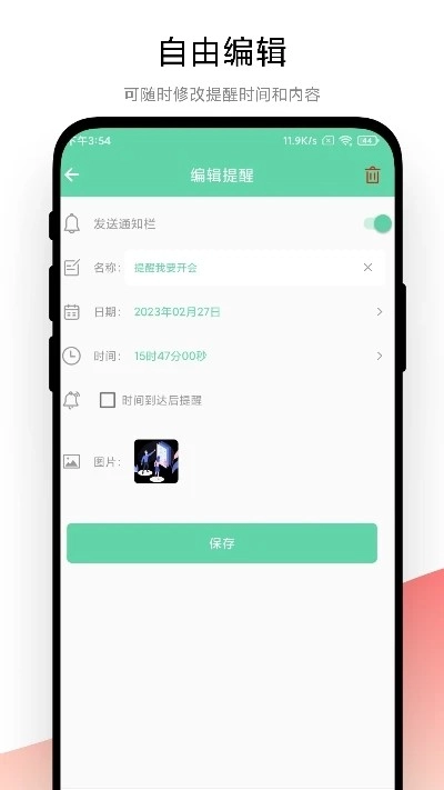 智能提醒免费原版图4