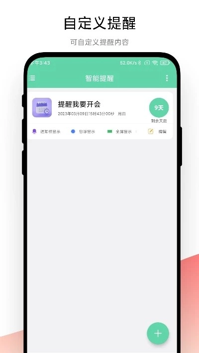 智能提醒免费原版图2