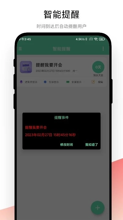 智能提醒免费原版图3