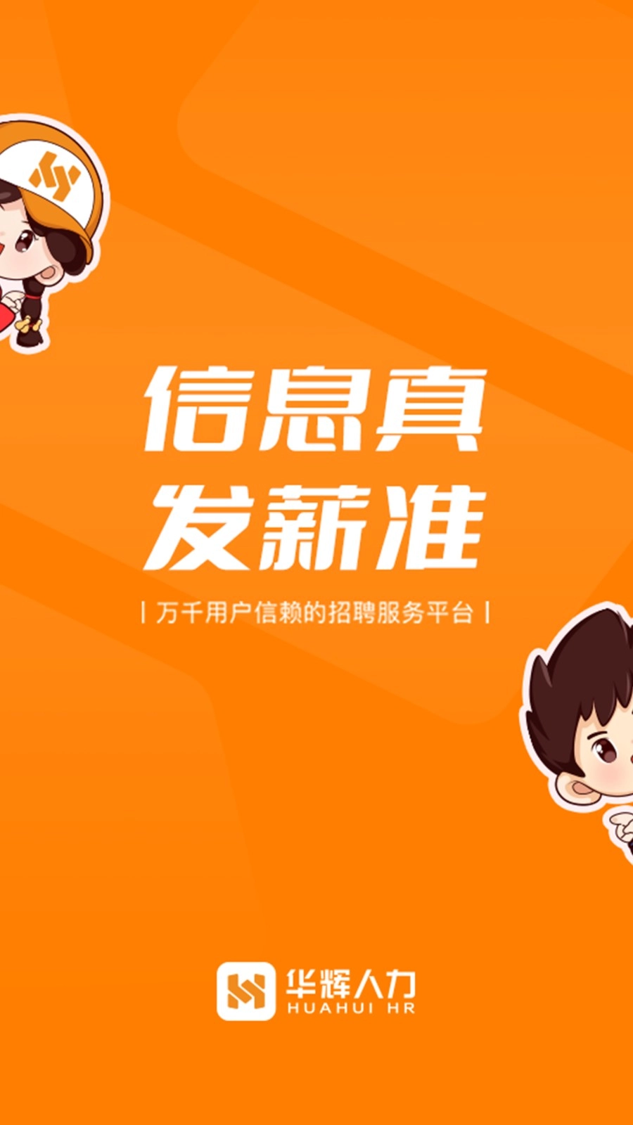华辉人力免费版图1