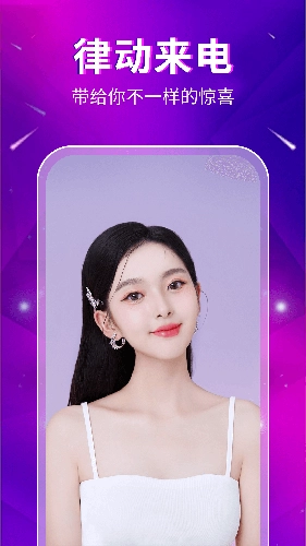 律动来电