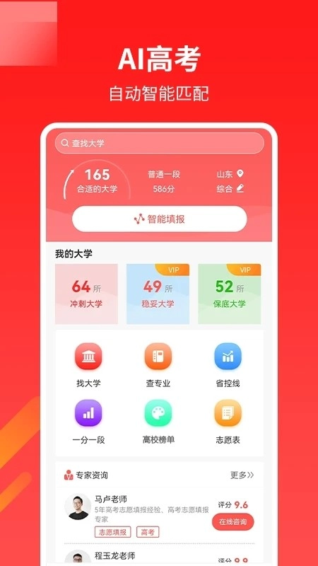 AI高考志愿专家手机最新版图1