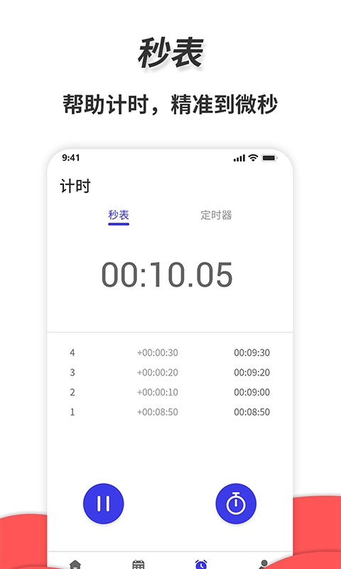 通用秒表正版图4