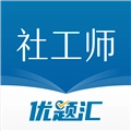 社会工作者优题汇通用版