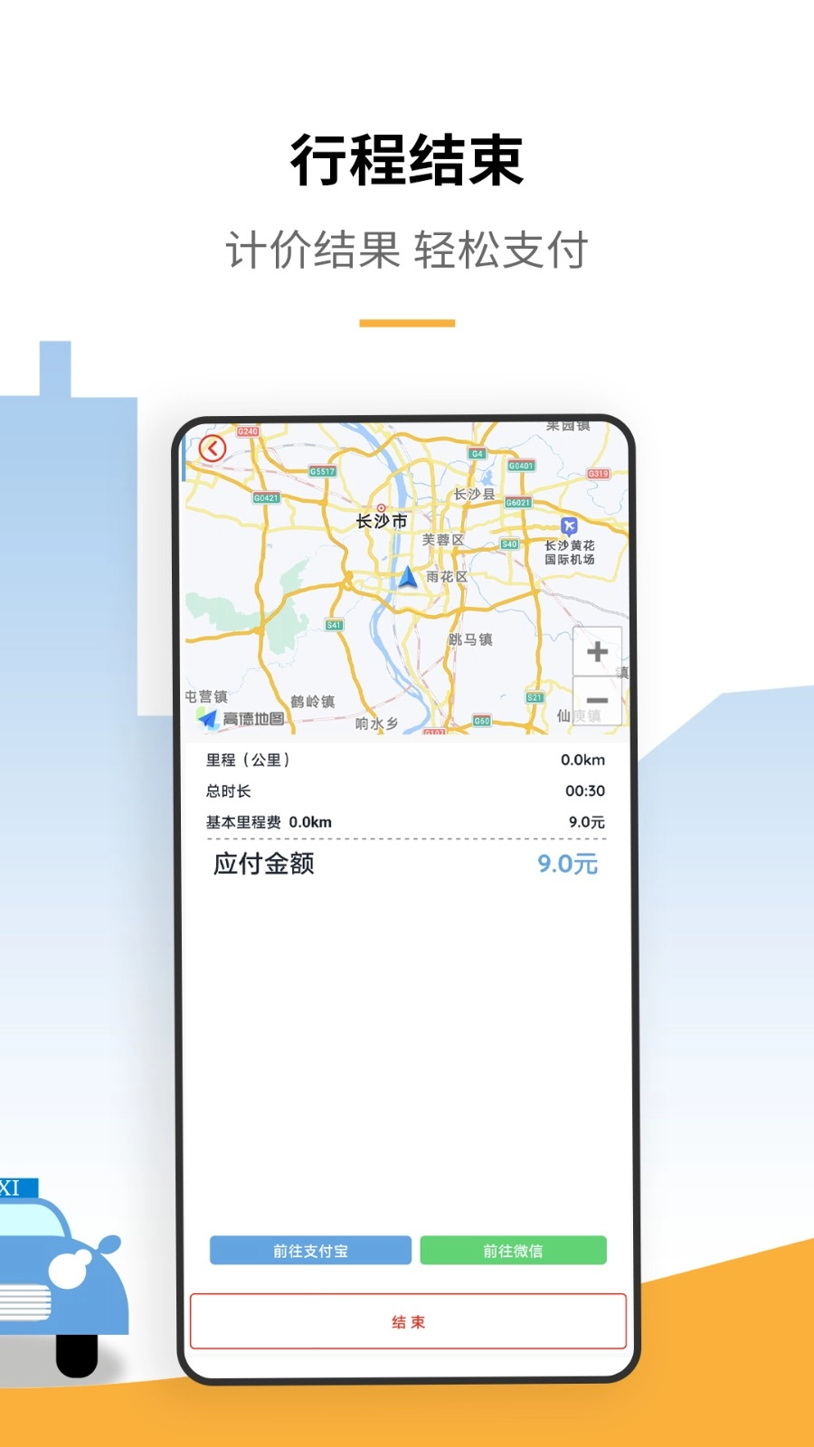 出租车打表计价器