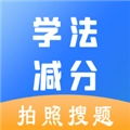 学法减分助手直装版