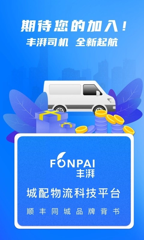 丰湃司机无广告版图1