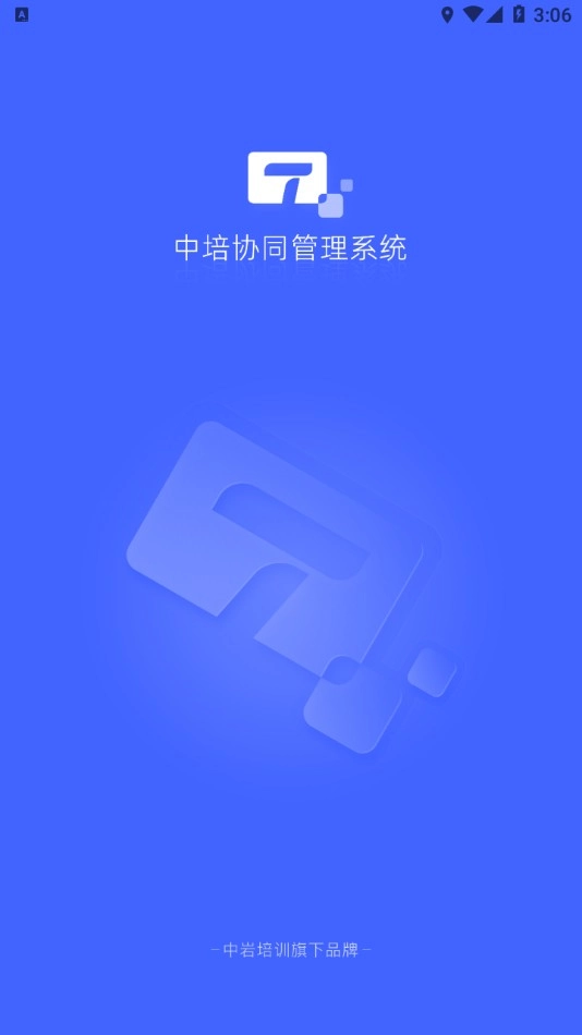 中培协同管理系统安卓免费版图1