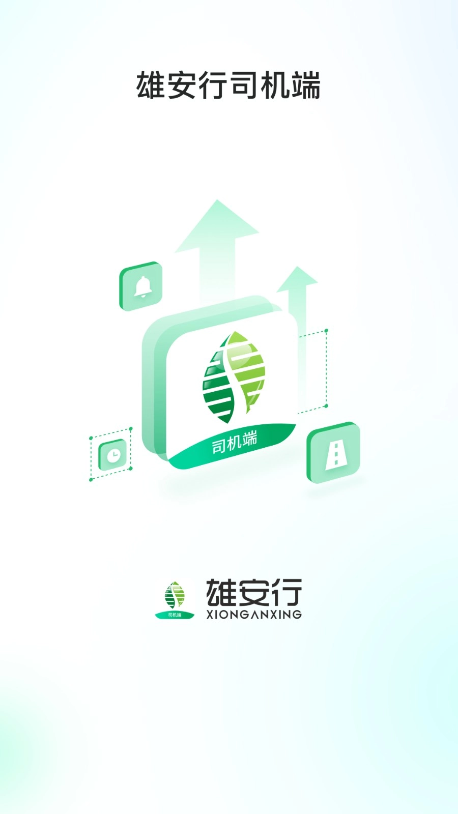 雄安行司机端通用版图4