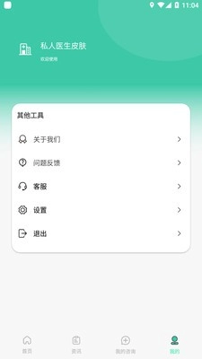 私人医生皮肤手机正版图2