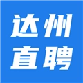 达州直聘官方版