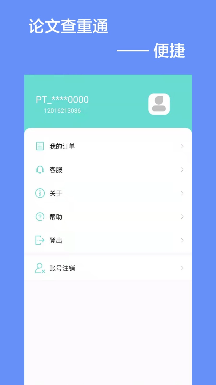 论文查重通安卓直装版图3