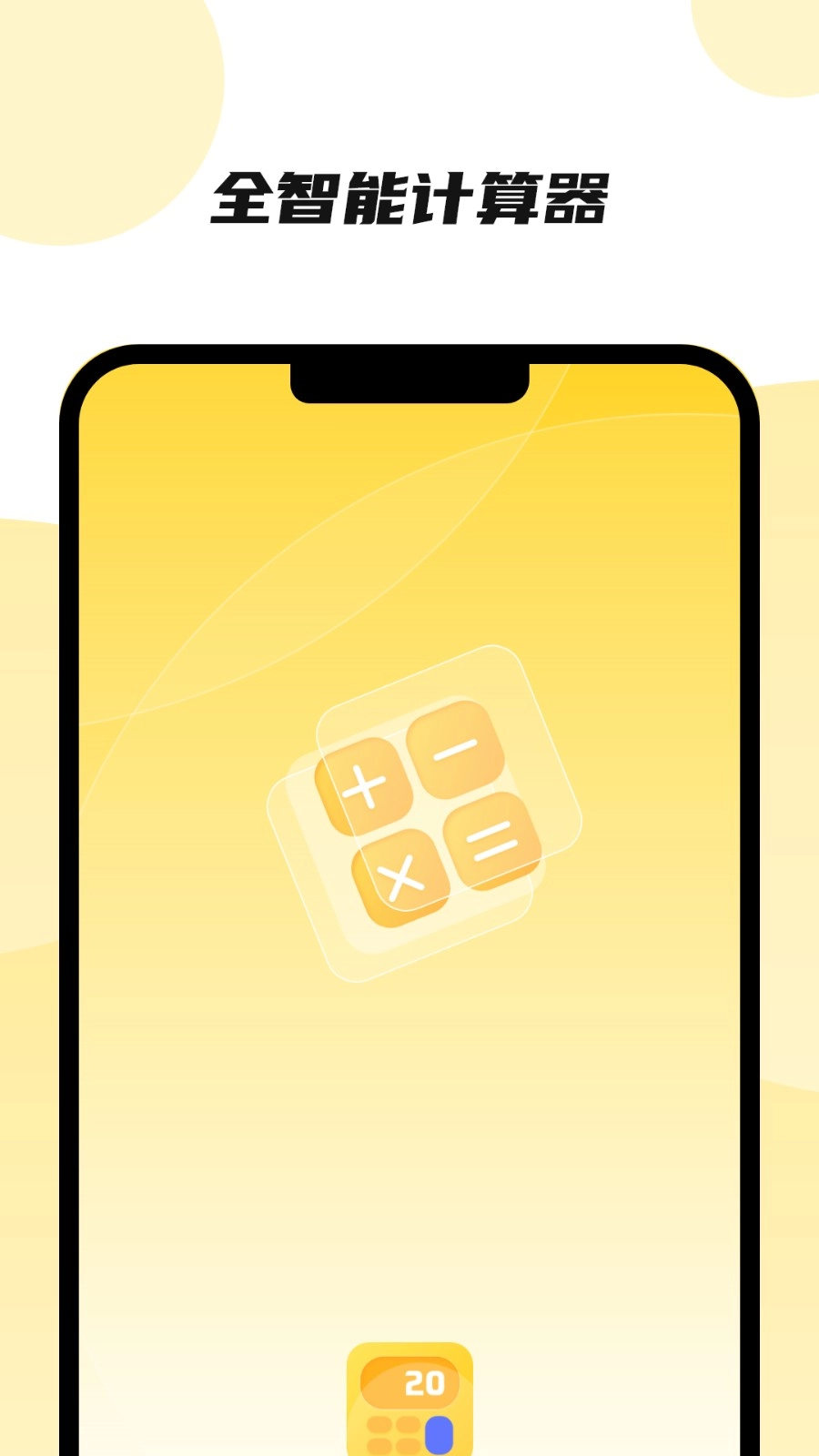 全智能计算器软件图4