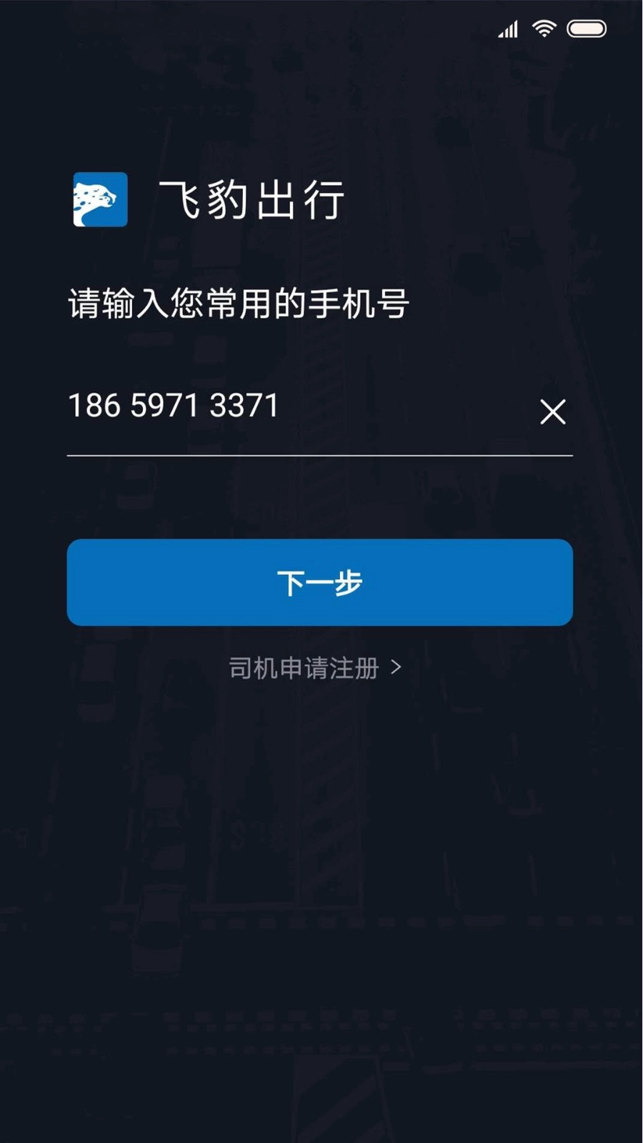 飞豹司机端安卓版图1