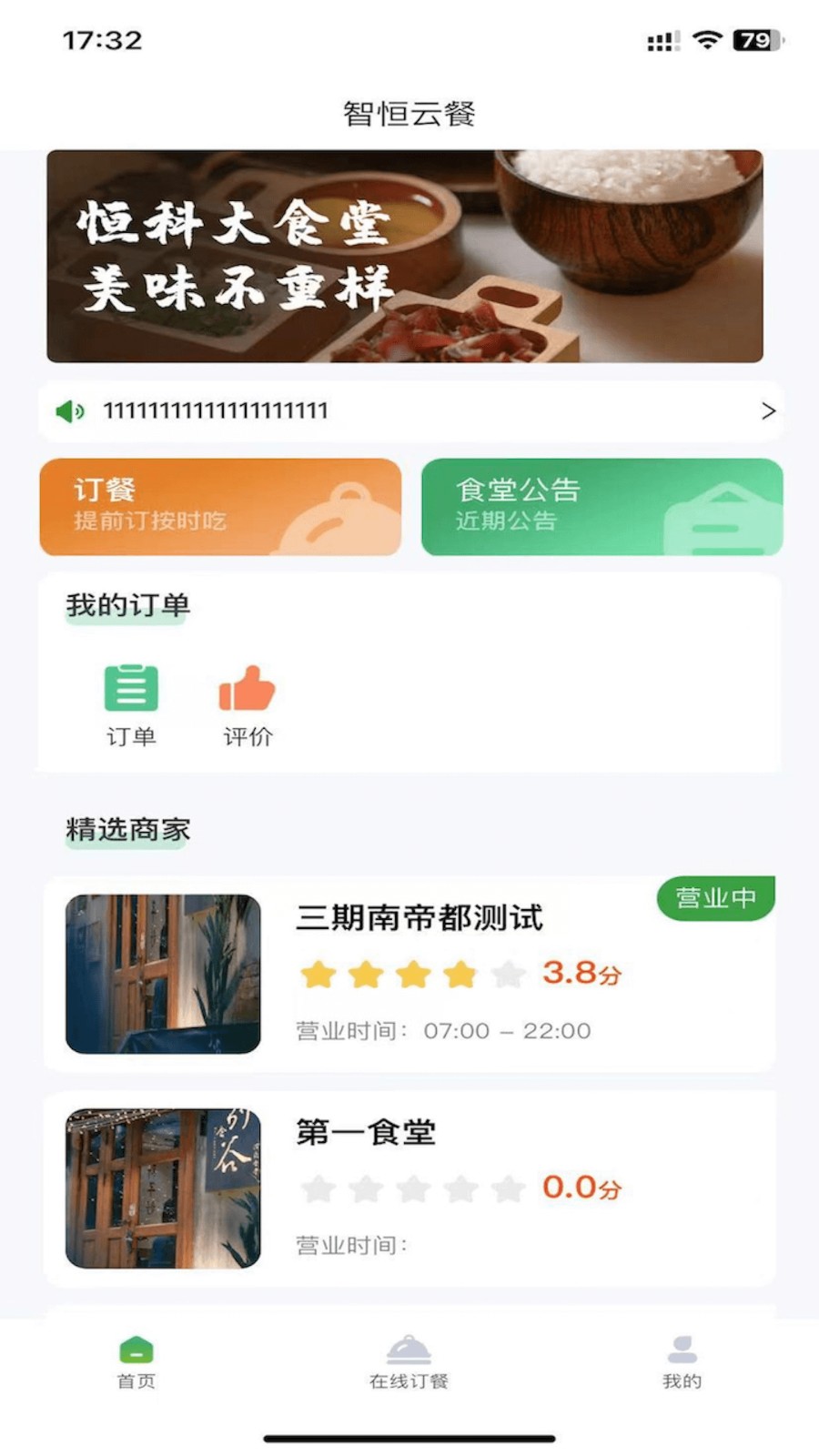 智恒云餐手机正版图1