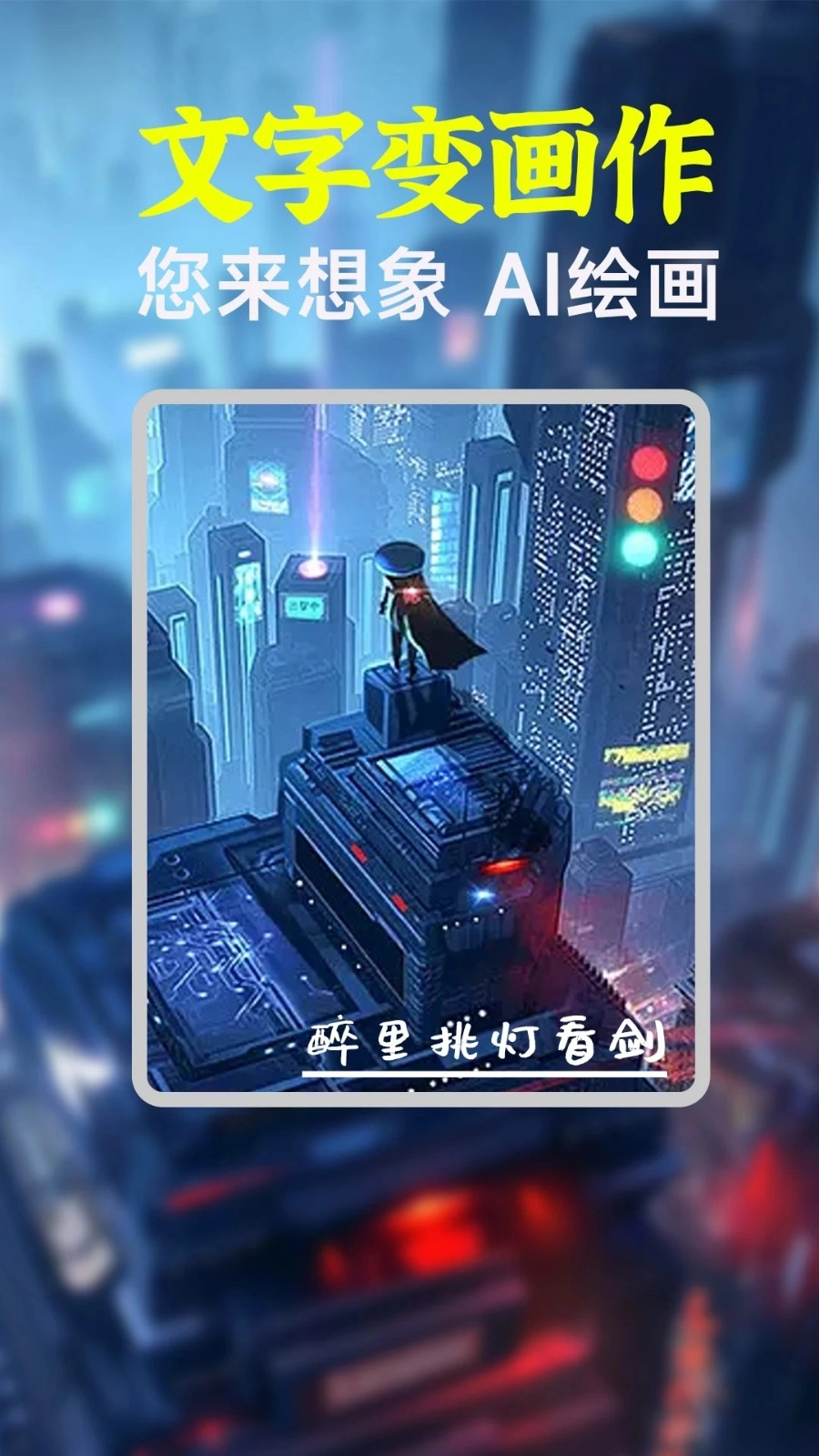 AI绘画绘图安卓官方版图2