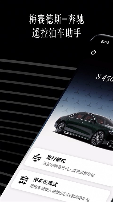 奔驰遥控泊车助手手机版