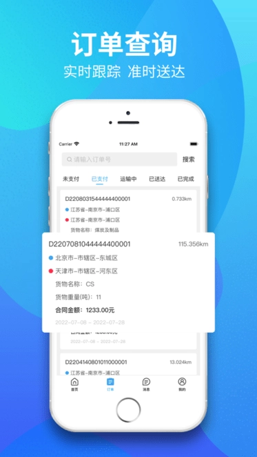 星通司机正版图3
