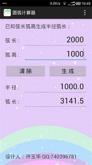 圆弧计算器官方正版图4