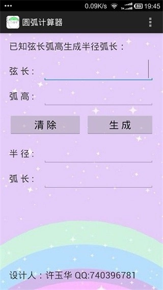 圆弧计算器官方正版图1