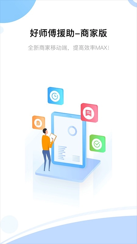 好师傅援助商家版截图3