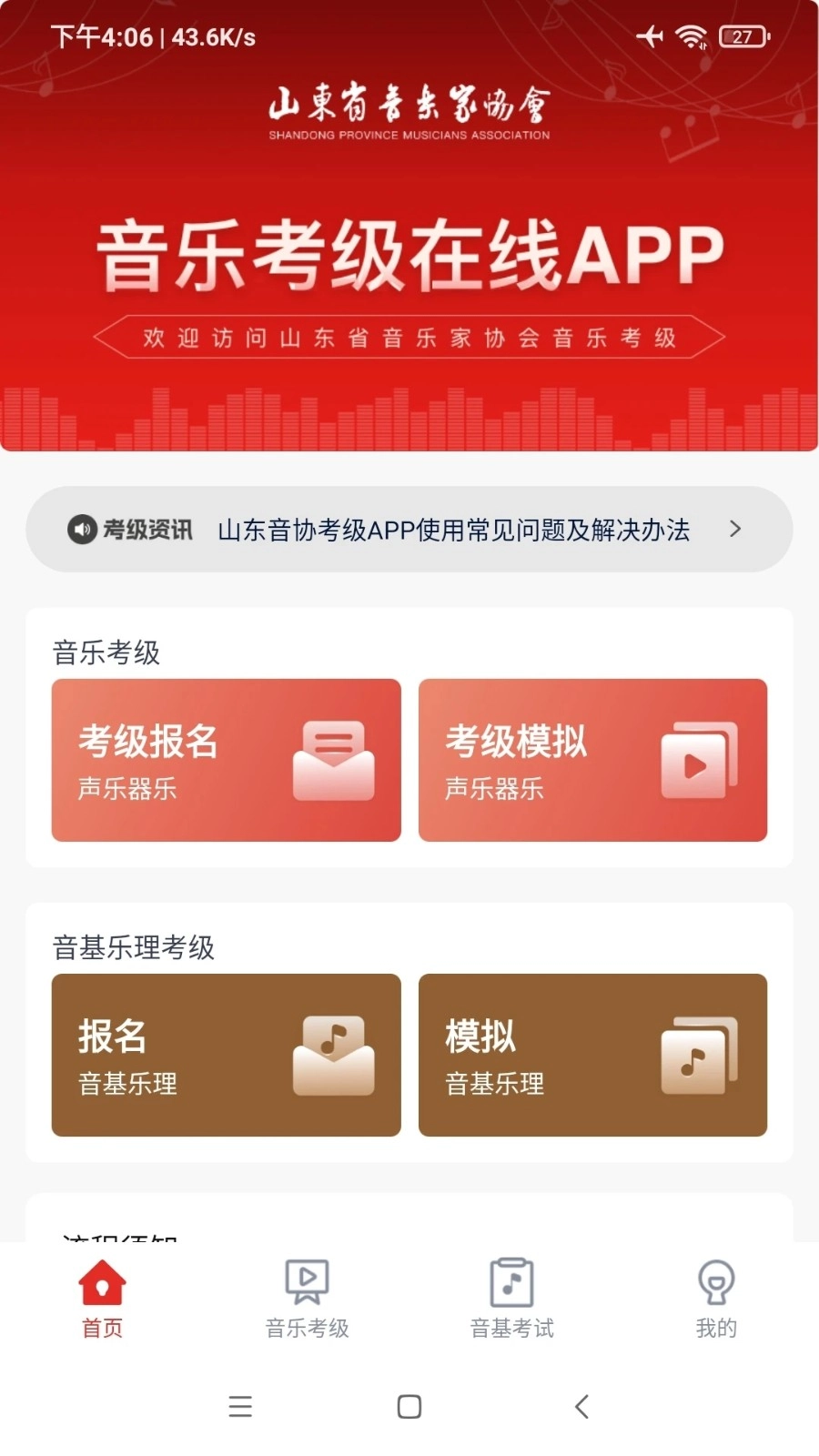 山东音协考级正版图2