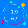 挑战答题助手2026通用版