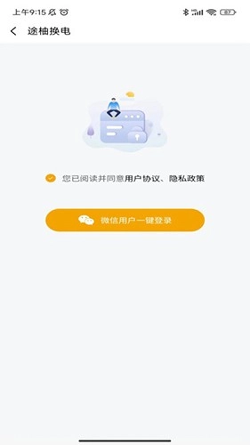 途柚换电官方版图3